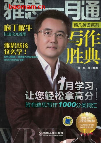 雅思一月通_写作胜典-作者： 杨凡-PDF电子书