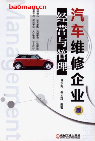 汽车维修企业经营与管理-作者: 晋东海-PDF电子书 电子书 第1张-7B4电子书 汽车维修企业经营与管理-作者: 晋东海-PDF电子书