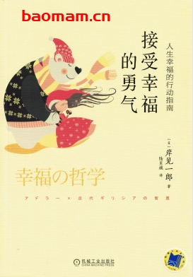 接受幸福的勇气：人生幸福的行动指南-作者： ［日］岸见一郎-PDF电子书