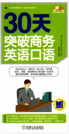 30天突破商务英语口语-作者: 黄慧婷-PDF电子书 学习教育 第1张-7B4电子书 30天突破商务英语口语-作者: 黄慧婷-PDF电子书