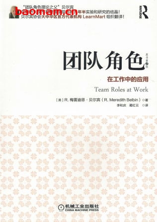 团队角色：在工作中的应用（原书第2版）-作者： R.梅雷迪思.贝尔宾-PDF电子书