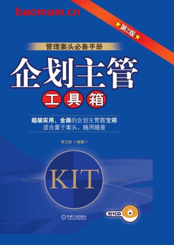 企划主管工具箱_第2版-作者: 李卫民-PDF电子书 电子书 第1张-7B4电子书 企划主管工具箱_第2版-作者: 李卫民-PDF电子书