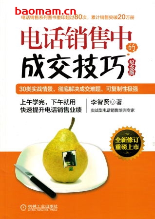 电话销售中的成交技巧(纪念版)-作者: 李智贤-PDF电子书 电子书 第1张-7B4电子书 电话销售中的成交技巧(纪念版)-作者: 李智贤-PDF电子书