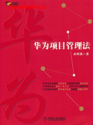 华为项目管理法-作者: 孙科炎-PDF电子书 电子书 第1张-7B4电子书 华为项目管理法-作者: 孙科炎-PDF电子书