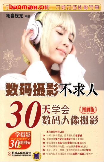 数码摄影不求人——30天学会数码人像摄影(图解版)-作者: 栩睿视觉-PDF电子书 兴趣爱好 第1张-7B4电子书 数码摄影不求人——30天学会数码人像摄影(图解版)-作者: 栩睿视觉-PDF电子书