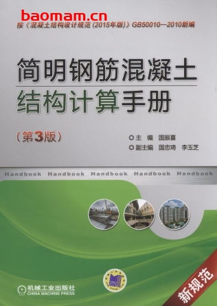 简明钢筋混凝土结构计算手册（第3版）-作者： 国振喜-PDF电子书-作者： 国振喜-PDF电子书