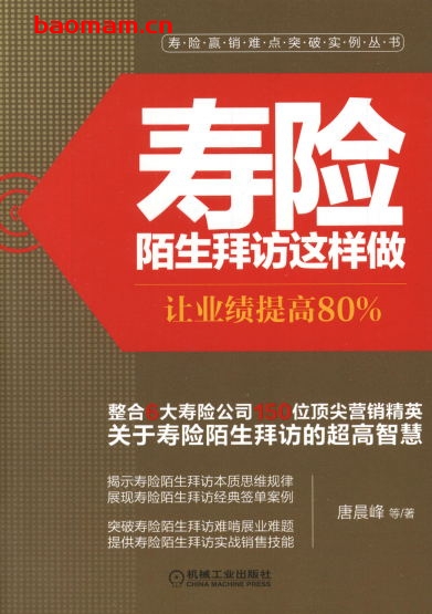 寿险陌生拜访这样做:让业绩提高80%-作者: 唐晨峰-PDF电子书 电子书 第1张-7B4电子书 寿险陌生拜访这样做:让业绩提高80%-作者: 唐晨峰-PDF电子书