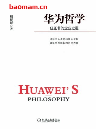 华为哲学:任正非的企业之道-作者: 周留征-PDF电子书 电子书 第1张-7B4电子书 华为哲学:任正非的企业之道-作者: 周留征-PDF电子书
