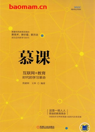 慕课:互联网+教育时代的学习革命-作者: 焦建利 王萍 编-PDF电子书 学习教育 第1张-7B4电子书 慕课:互联网+教育时代的学习革命-作者: 焦建利 王萍 编-PDF电子书