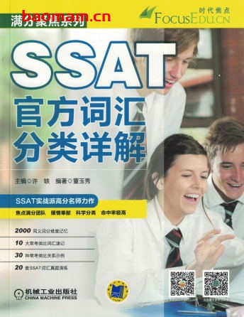 SSAT官方词汇分类详解-作者: 许轶-PDF电子书 学习教育 第1张-7B4电子书 SSAT官方词汇分类详解-作者: 许轶-PDF电子书