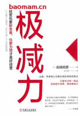极减力:经营也要断舍离,化繁为简才是好经营-作者: 岩崎邦彦-PDF电子书 电子书 第1张-7B4电子书 极减力:经营也要断舍离,化繁为简才是好经营-作者: 岩崎邦彦-PDF电子书
