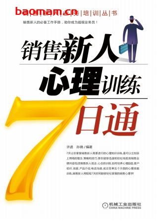 销售新人心理训练7日通-作者: 许进、孙瑞-PDF电子书 电子书 第1张-7B4电子书 销售新人心理训练7日通-作者: 许进、孙瑞-PDF电子书