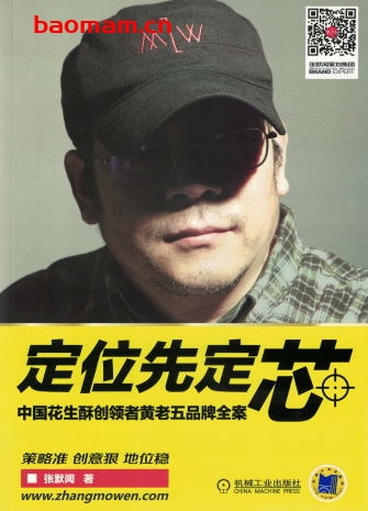 定位先定芯-中国花生酥创领者黄老五品牌全案-作者: 张默闻-PDF电子书 电子书 第1张-7B4电子书 定位先定芯-中国花生酥创领者黄老五品牌全案-作者: 张默闻-PDF电子书