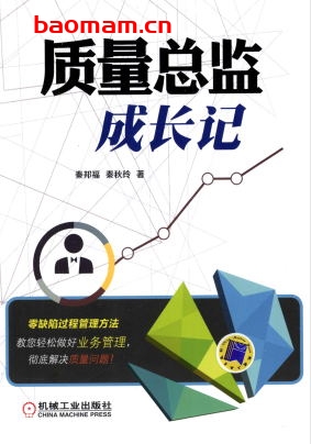 质量总监成长记-作者: 秦邦福 秦秋玲-PDF电子书