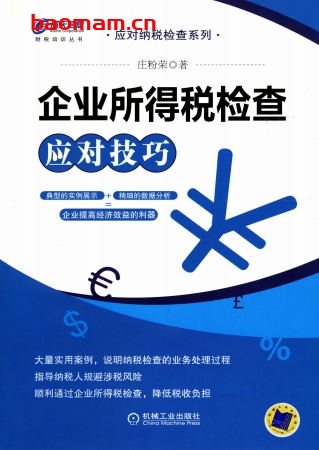 企业所得税检查应对技巧-PDF电子书 电子书 第1张-7B4电子书 企业所得税检查应对技巧-PDF电子书