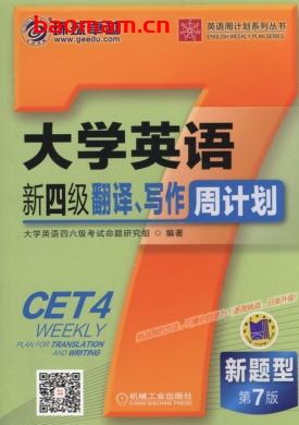 大学英语新四级翻译、写作周计划_第7版-作者： 大学英语四六级考试命题研究组-PDF电子书