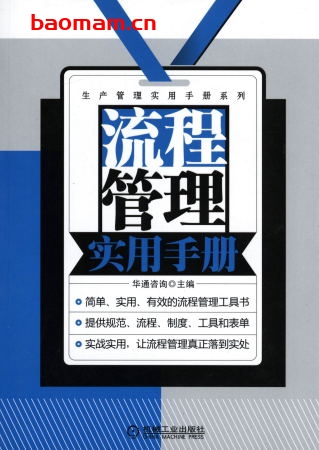 流程管理实用手册-作者: 华通咨询-PDF电子书 电子书 第1张-7B4电子书 流程管理实用手册-作者: 华通咨询-PDF电子书