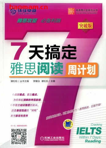 7天搞定雅思阅读-作者: 郭肇焱/谭松柏-PDF电子书 学习教育 第1张-7B4电子书 7天搞定雅思阅读-作者: 郭肇焱/谭松柏-PDF电子书