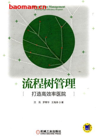 流程树管理:打造高效率医院-作者: 沈凯-PDF电子书 电子书 第1张-7B4电子书 流程树管理:打造高效率医院-作者: 沈凯-PDF电子书