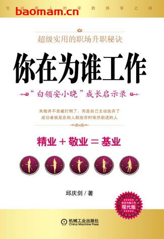 你在为谁工作_“白领安小晓”成长启示录-作者: 邱庆剑-PDF电子书 电子书 第1张-7B4电子书 你在为谁工作_“白领安小晓”成长启示录-作者: 邱庆剑-PDF电子书