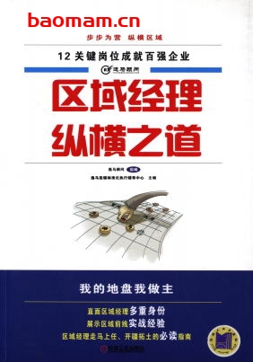 区域经理纵横之道-作者: 逸马顾问-PDF电子书 电子书 第1张-7B4电子书 区域经理纵横之道-作者: 逸马顾问-PDF电子书
