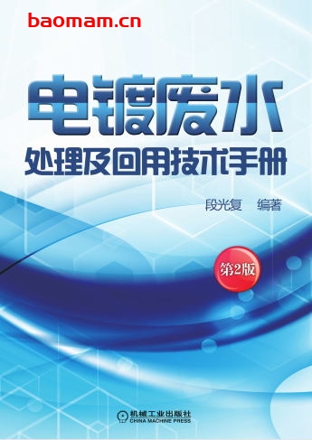 电镀废水处理及回用技术手册-作者: 段光复-PDF电子书 工业技术 第1张-7B4电子书 电镀废水处理及回用技术手册-作者: 段光复-PDF电子书