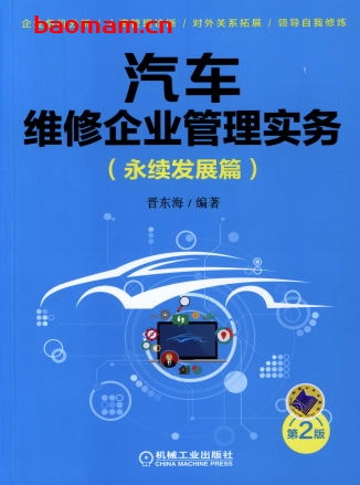 汽车维修企业管理实务(永续发展篇)_第2版-PDF电子书 电子书 第1张-7B4电子书 汽车维修企业管理实务(永续发展篇)_第2版-PDF电子书