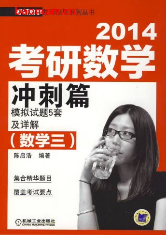 2014考研数学冲刺篇(数学三)_模拟试题5套及详解-作者: 陈启浩-PDF电子书 学习教育 第1张-7B4电子书 2014考研数学冲刺篇(数学三)_模拟试题5套及详解-作者: 陈启浩-PDF电子书