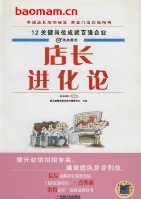 店长进化论-作者: 逸马顾问-PDF电子书 电子书 第1张-7B4电子书 店长进化论-作者: 逸马顾问-PDF电子书