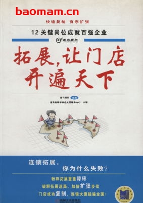 拓展,让门店开遍天下-作者: 逸马顾问-PDF电子书 电子书 第1张-7B4电子书 拓展,让门店开遍天下-作者: 逸马顾问-PDF电子书