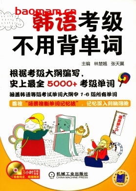 韩语考级不用背单词-作者: 林楚翘张天翼-PDF电子书 学习教育 第1张-7B4电子书 韩语考级不用背单词-作者: 林楚翘张天翼-PDF电子书