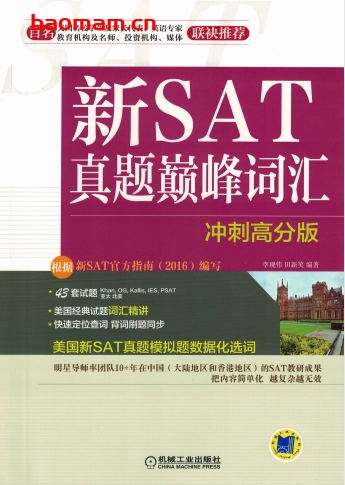 新SAT真题巅峰词汇(冲刺高分版)-作者: 李现伟 田新笑-PDF电子书 学习教育 第1张-7B4电子书 新SAT真题巅峰词汇(冲刺高分版)-作者: 李现伟 田新笑-PDF电子书