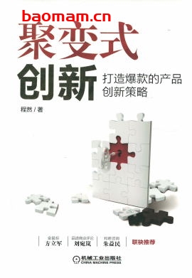 聚变式创新:打造爆款的产品创新策略-作者: 程然-PDF电子书 电子书 第1张-7B4电子书 聚变式创新:打造爆款的产品创新策略-作者: 程然-PDF电子书
