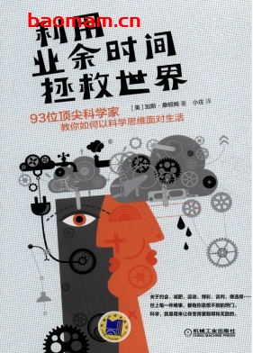 利用业余时间拯救世界:93位顶尖科学家教你如何以科学思维面对生活-作者: 加斯.桑顿姆-PDF电子书 成功励志 第1张-7B4电子书 利用业余时间拯救世界:93位顶尖科学家教你如何以科学思维面对生活-作者: 加斯.桑顿姆-PDF电子书