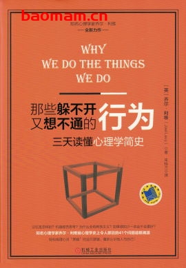 那些躲不开又想不通的行为:三天读懂心理学简史-作者: 乔尔·列维(Joel Levy)-PDF电子书 成功励志 第1张-7B4电子书 那些躲不开又想不通的行为:三天读懂心理学简史-作者: 乔尔·列维(Joel Levy)-PDF电子书