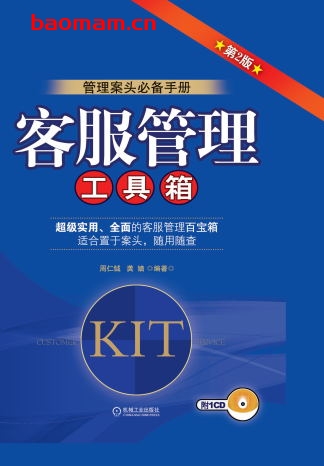 客服管理工具箱_第2版-作者: 周仁钺/龚嫱-PDF电子书 电子书 第1张-7B4电子书 客服管理工具箱_第2版-作者: 周仁钺/龚嫱-PDF电子书