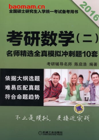 2016考研数学(二)名师精选——全真模拟冲刺题10套-作者: 陈启浩-PDF电子书 学习教育 第1张-7B4电子书 2016考研数学(二)名师精选——全真模拟冲刺题10套-作者: 陈启浩-PDF电子书