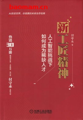 新工匠精神:人工智能挑战下如何成为稀缺人才-作者: 付守永-PDF电子书 电子书 第1张-7B4电子书 新工匠精神:人工智能挑战下如何成为稀缺人才-作者: 付守永-PDF电子书