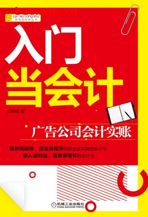 入门当会计:广告公司会计实账-作者: 王秀霞-PDF电子书 电子书 第1张-7B4电子书 入门当会计:广告公司会计实账-作者: 王秀霞-PDF电子书