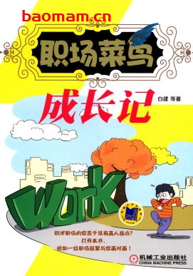 职场菜鸟成长记-作者: 白建-PDF电子书