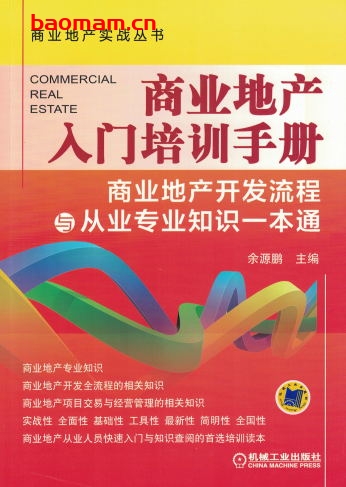商业地产入门培训手册——商业地产开发流程与从业专业知识一本通-作者: 余源鹏-PDF电子书 电子书 第1张-7B4电子书 商业地产入门培训手册——商业地产开发流程与从业专业知识一本通-作者: 余源鹏-PDF电子书