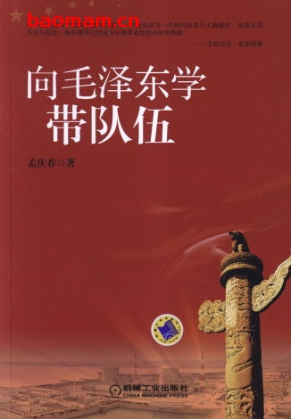 向毛泽东学带队伍-作者: 孟庆春-PDF电子书 电子书 第1张-7B4电子书 向毛泽东学带队伍-作者: 孟庆春-PDF电子书