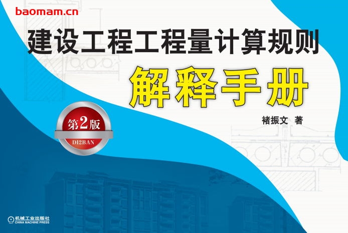 建设工程工程量计算规则解释手册-作者： 褚振文-PDF电子书