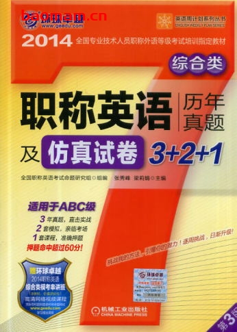 职称英语历年真题及仿真试卷3+2+1_综合类(适用于ABC级)(第3版)-作者: 张秀峰/梁莉娟-PDF电子书 学习教育 第1张-7B4电子书 职称英语历年真题及仿真试卷3+2+1_综合类(适用于ABC级)(第3版)-作者: 张秀峰/梁莉娟-PDF电子书