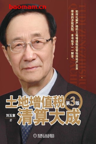 土地增值税清算大成(第3版)-作者: 刘玉章-PDF电子书 电子书 第1张-7B4电子书 土地增值税清算大成(第3版)-作者: 刘玉章-PDF电子书