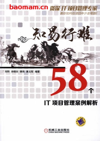 知易行难:58个IT项目管理案例解析-作者: 刘羚 孙晓玫 缪燕 黄玉军 -PDF电子书 电子书 第1张-7B4电子书 知易行难:58个IT项目管理案例解析-作者: 刘羚 孙晓玫 缪燕 黄玉军 -PDF电子书