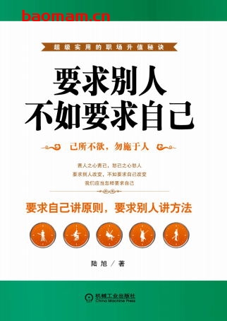 要求别人,不如要求自己-作者: 陆旭-PDF电子书