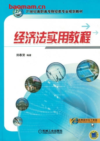 经济法实用教程-作者: 郑春贤-PDF电子书 电子书 第1张-7B4电子书 经济法实用教程-作者: 郑春贤-PDF电子书