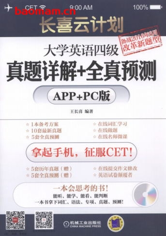 长喜云计划:大学英语四级真题详解+全真预测(APP+PC版)-作者: 王长喜-PDF电子书 学习教育 第1张-7B4电子书 长喜云计划:大学英语四级真题详解+全真预测(APP+PC版)-作者: 王长喜-PDF电子书