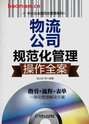 物流公司规范化管理操作全案-作者： 胡占友-PDF电子书